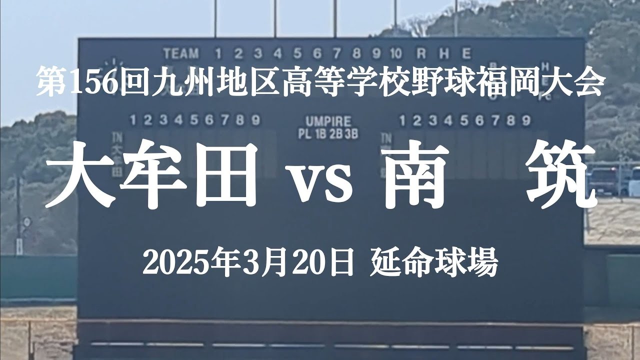【サクサク全投球 春季福岡大会】2025年3月20日  大牟田 vs 南筑【忙しい人向け野球観戦】