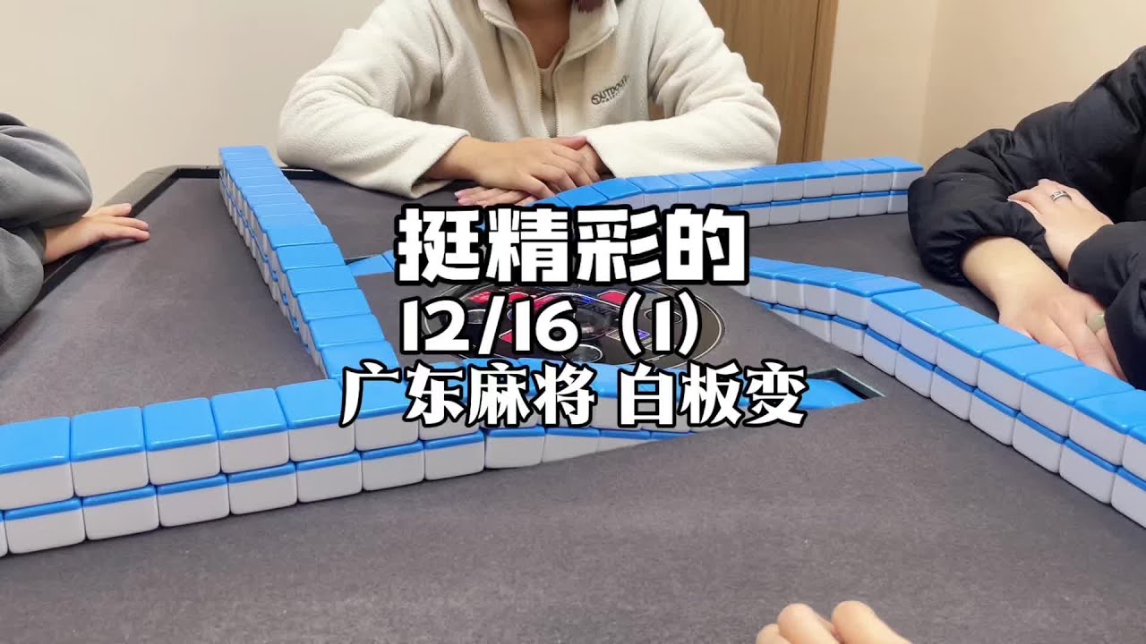 后两把也算得上精彩了 #广东麻将 #粤语