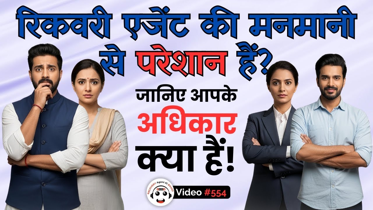 Recovery Agent Harassment: What to Do? Understand Your Rights | रिकवरी एजेंट की मनमानी: क्या करें?