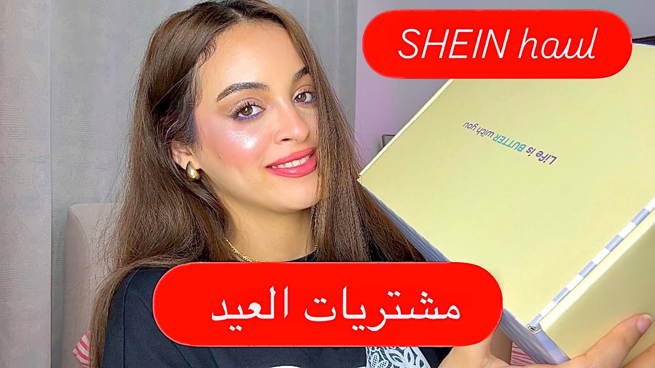 مشتريات العيد من شي ان و yes style✨
