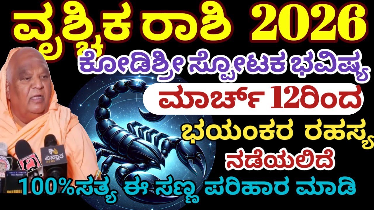 ವೃಶ್ಚಿಕ ರಾಶಿ ಭವಿಷ್ಯ 2026 | ಮಾರ್ಚ್ 12ರಿಂದ ಭಯಂಕರ ರಹಸ್ಯ ನಡೆಯಲಿದೆ |vrushchika Rashi  2026 /Astrology