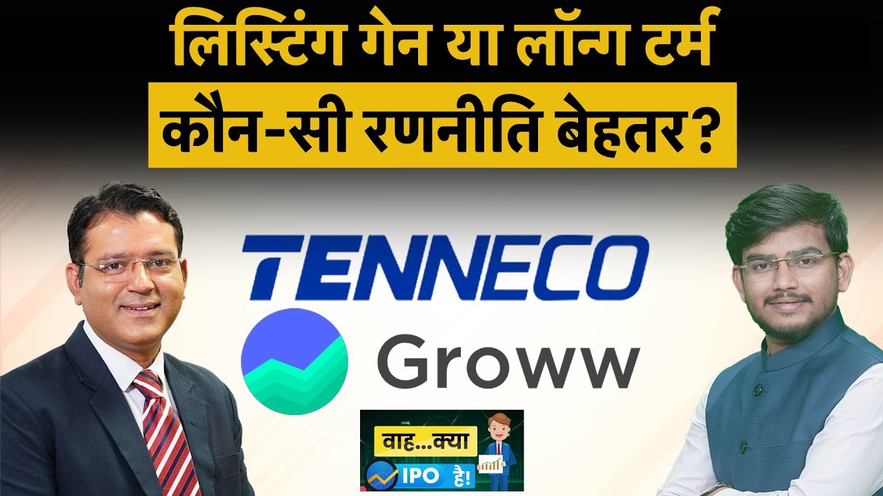 Tenneco Clean Air Share Price | लिस्टिंग गेन लेकर निकलें या ₹650 का करें इंतजार?