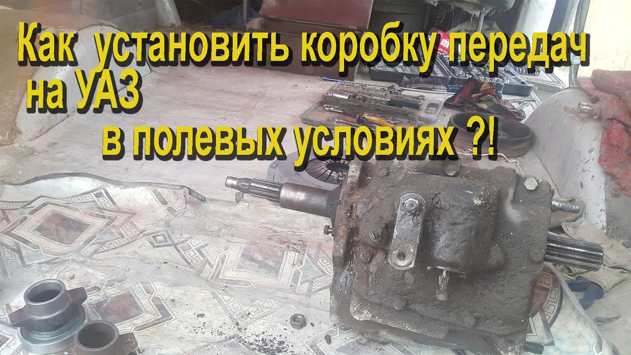 Как установить коробку передач на УАЗ.