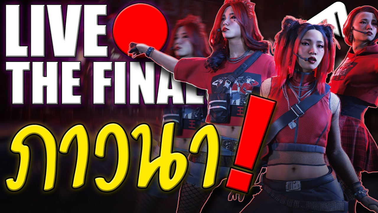 [LIVE⭕️] THE FINALS SEASON 9 | ให้ความโชคดีอยู่กับเรา !
