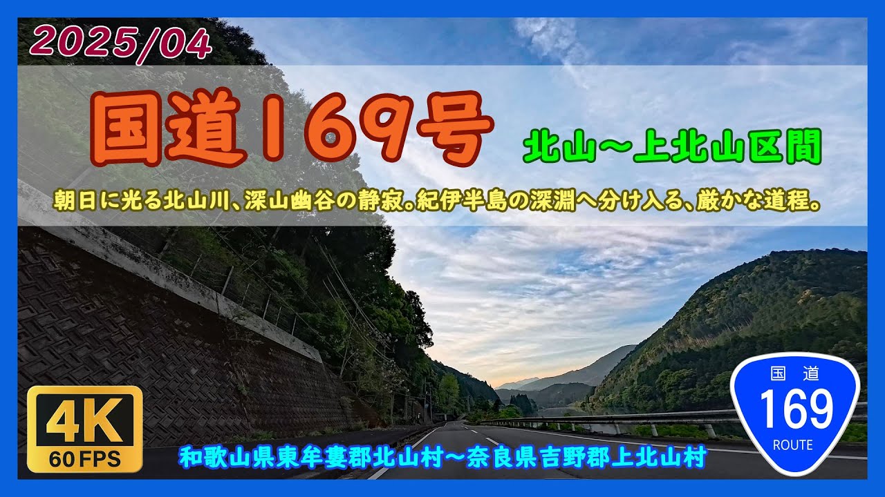 国道169号（北山～上北山区間） / 和歌山県東牟婁郡北山村～奈良県吉野郡上北山村