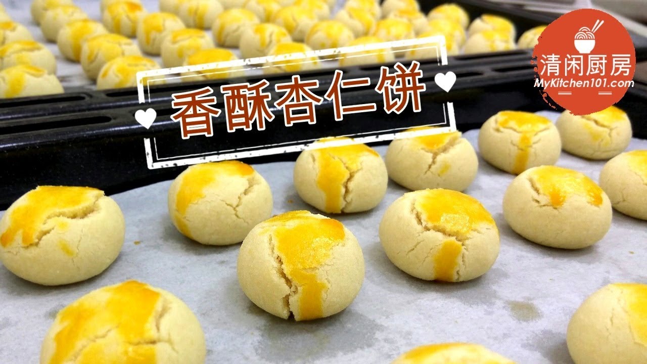 香酥杏仁饼 (清闲厨房)