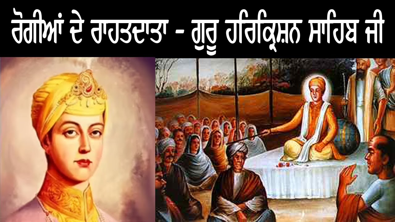 Shri guru Harkrishan ji ਬਾਲ ਗੁਰੂ ਦੀ ਮਹਾਨ ਕੁਰਬਾਨੀ – ਸ਼੍ਰੀ ਗੁਰੂ ਹਰਿਕ੍ਰਿਸ਼ਨ ਜੀ ਦੀ ਜੀਵਨੀ