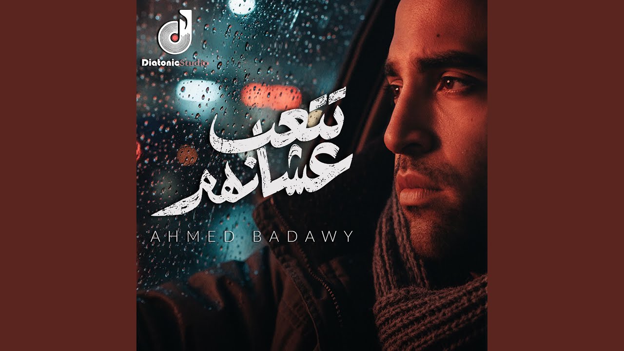 Tet3ab 3ashanhom