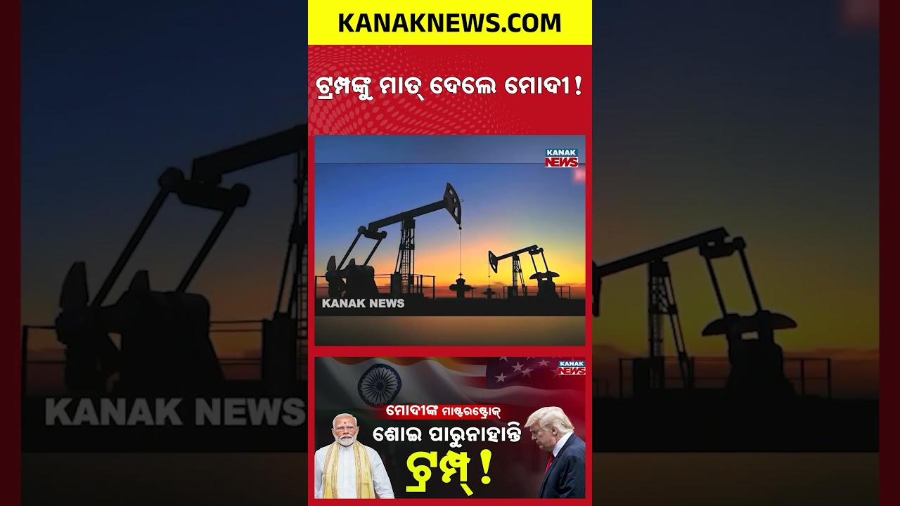 ଟ୍ରମ୍ପଙ୍କୁ ମାତ୍ ଦେଲେ ମୋଦୀ! Spl Report On India Russia Oil Trade | Modi Government Defies US Pressure