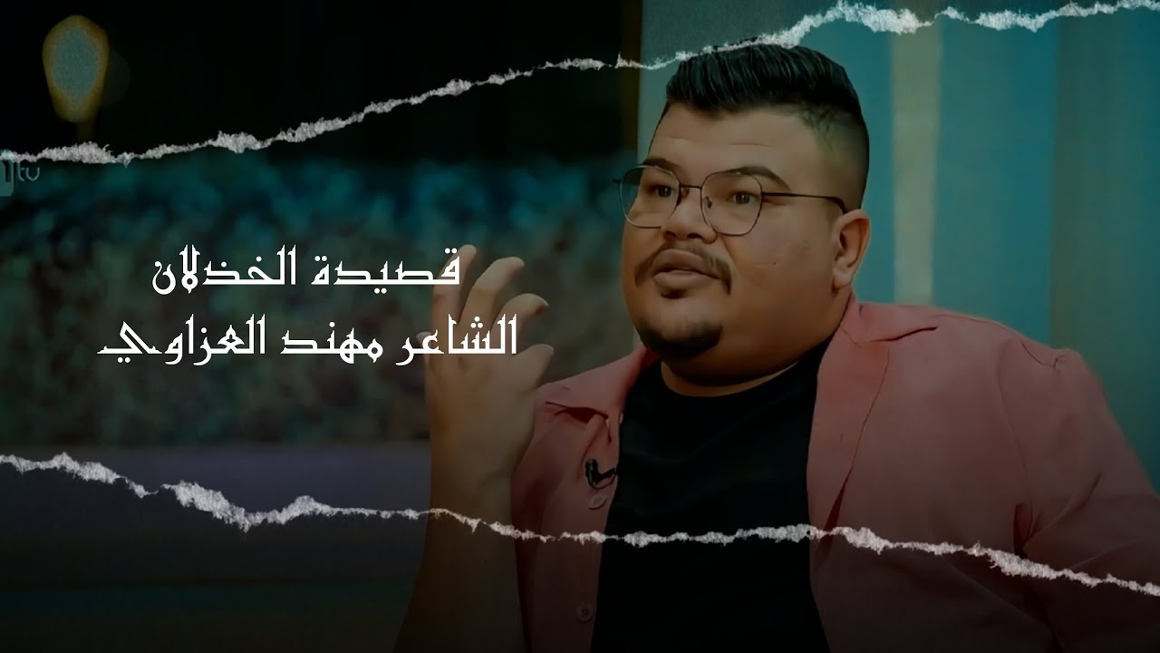 قصيدة تتكلم عن الخذلان الشاعر مهند العزاوي #مصمم #شعر #video #شعر_شعبي_عراقي #شعر_عراقي