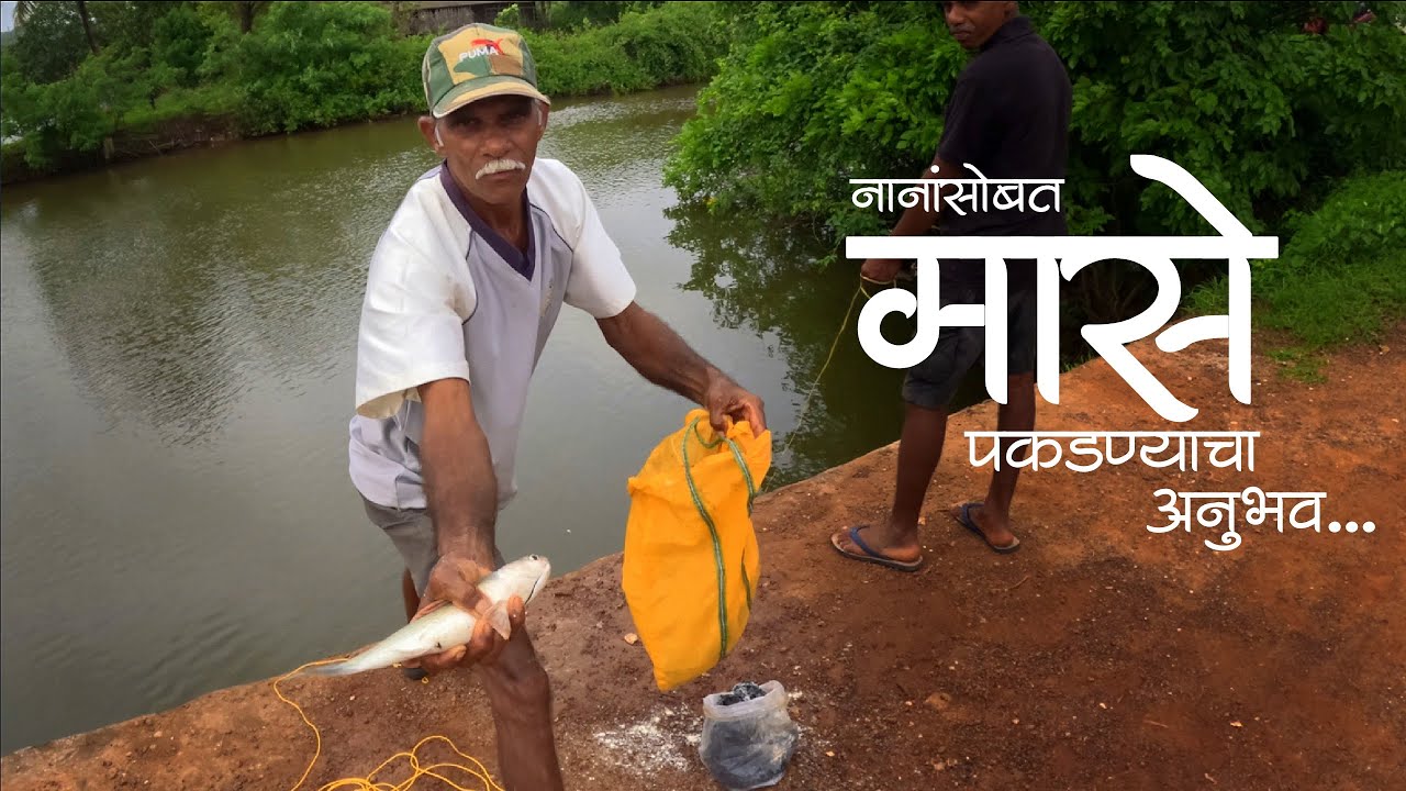 मासेमारीचो नाना नी बाबल्याचो पहिलो प्रयत्न | गुंजली मासा पकडण्याची ट्रीक | बॉटल ने किती मासे पकडले ?