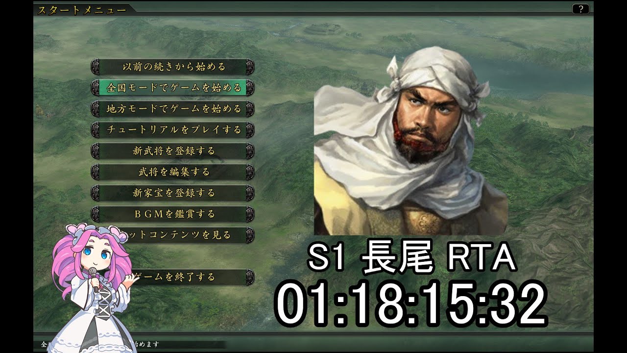 【信長の野望・革新PK】S1長尾家　01:18:15:32【RTA】