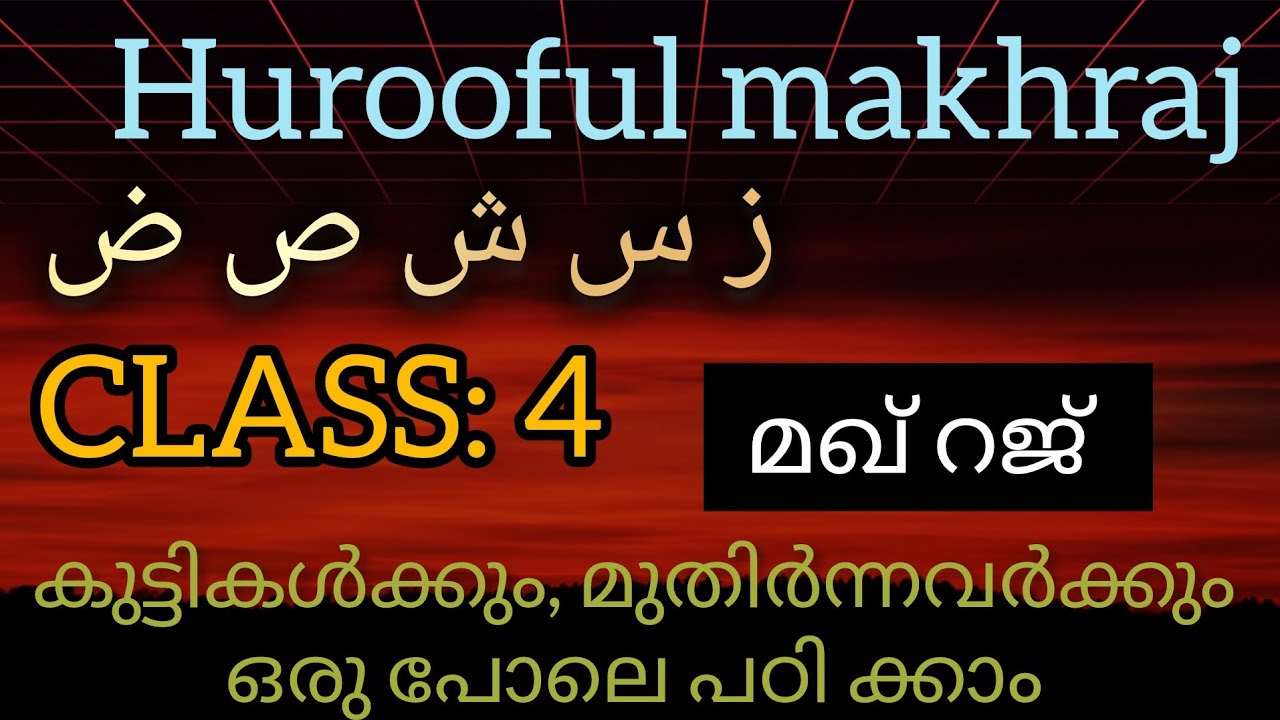 Class 4  കുട്ടികൾക്കും മുതിർന്നവർക്കും എളുപ്പത്തിൽ ഖുർആൻ ശരീഫ് പഠിക്കാം 