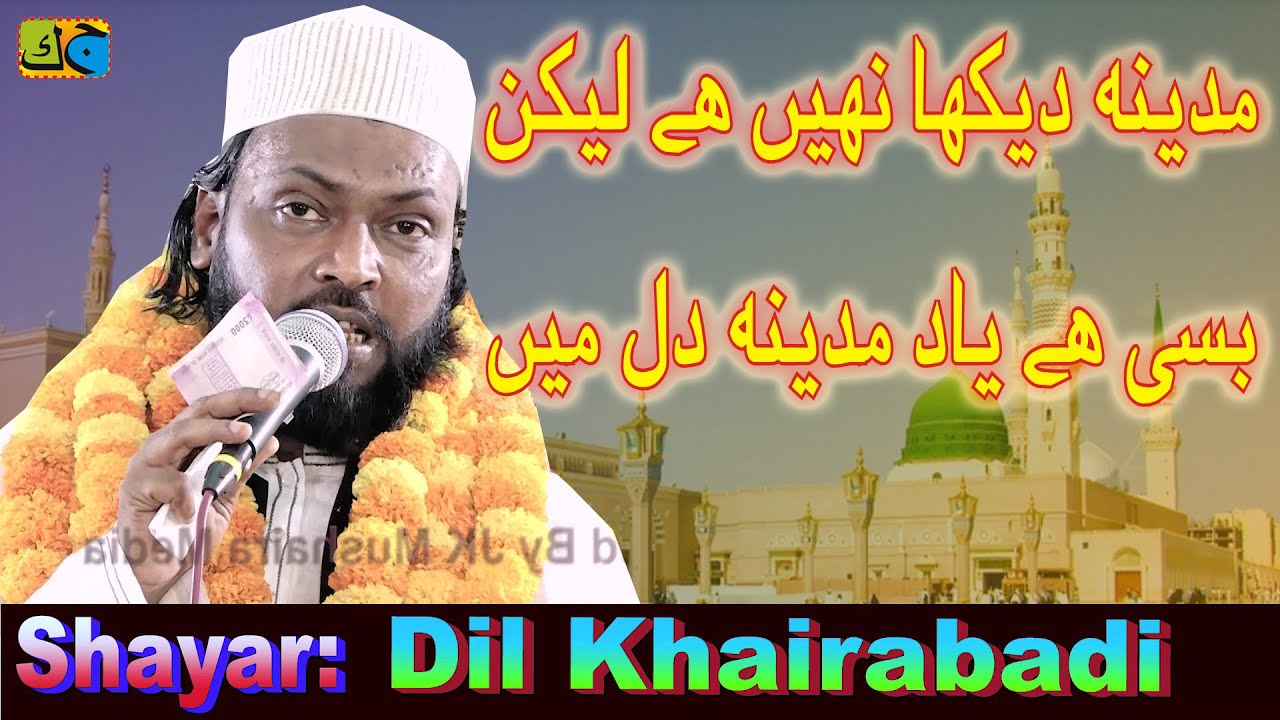 Dil Khairabadi मदीना देखा नहीं है लेकिन बसी है याद मदीना दिल में  Mushaira Khairabad Mau 22-04-2023