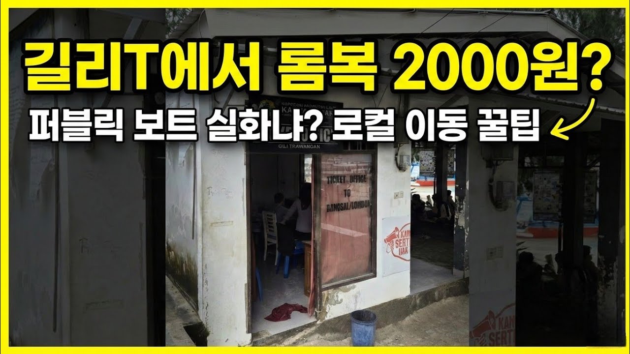 단돈 2,000원의 행복? 길리 T 퍼블릭 보트 탑승기! 만5살 아이와 함께 롬복 승기기 숙소까지 이동 총정리