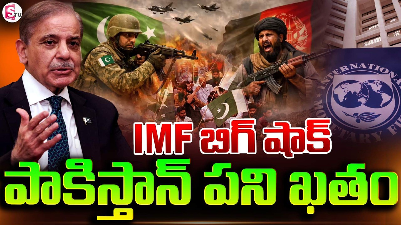 పాకిస్థాన్ పని ఖతం.. | IMF Big Shock to Pakistan |  Pakistan-Afghanistan War | SumanTV Sai