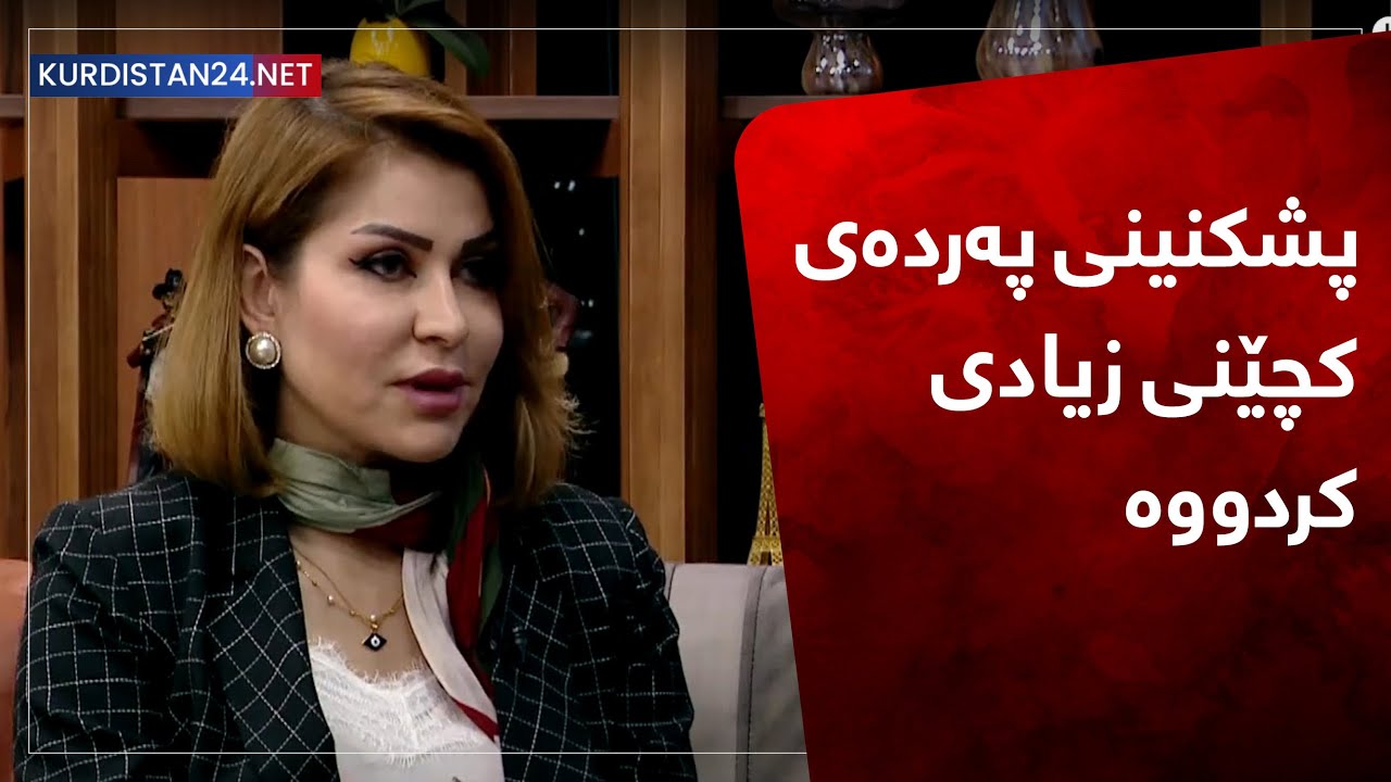 زیادبوونی پشکنینەکانی پەردەی کچێنی