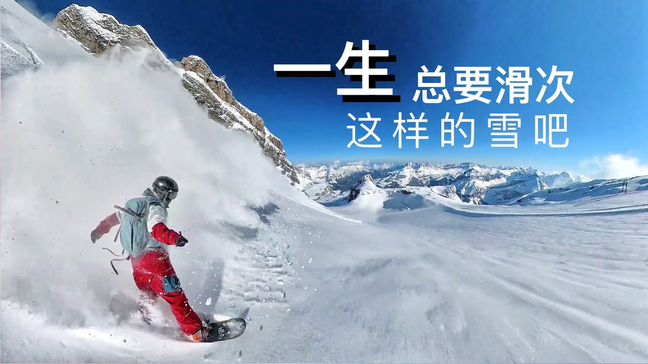 瑞士单板滑雪，铁力士一米新粉雪 Titlis Steinberg Powder Freeride snowboarding skiing