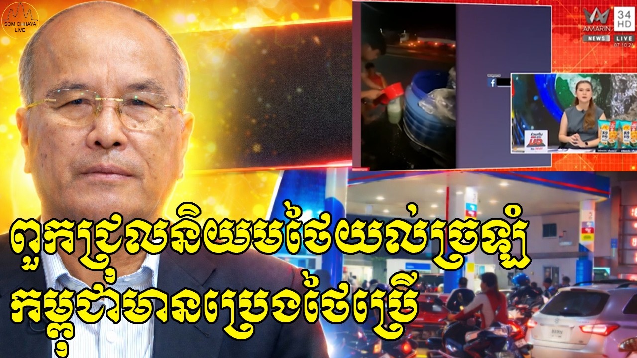 ពួកជ្រុលនិយមថៃនៅយល់ច្រឡំថា កម្ពុជានៅមានប្រេងថៃប្រើនៅឡើយ