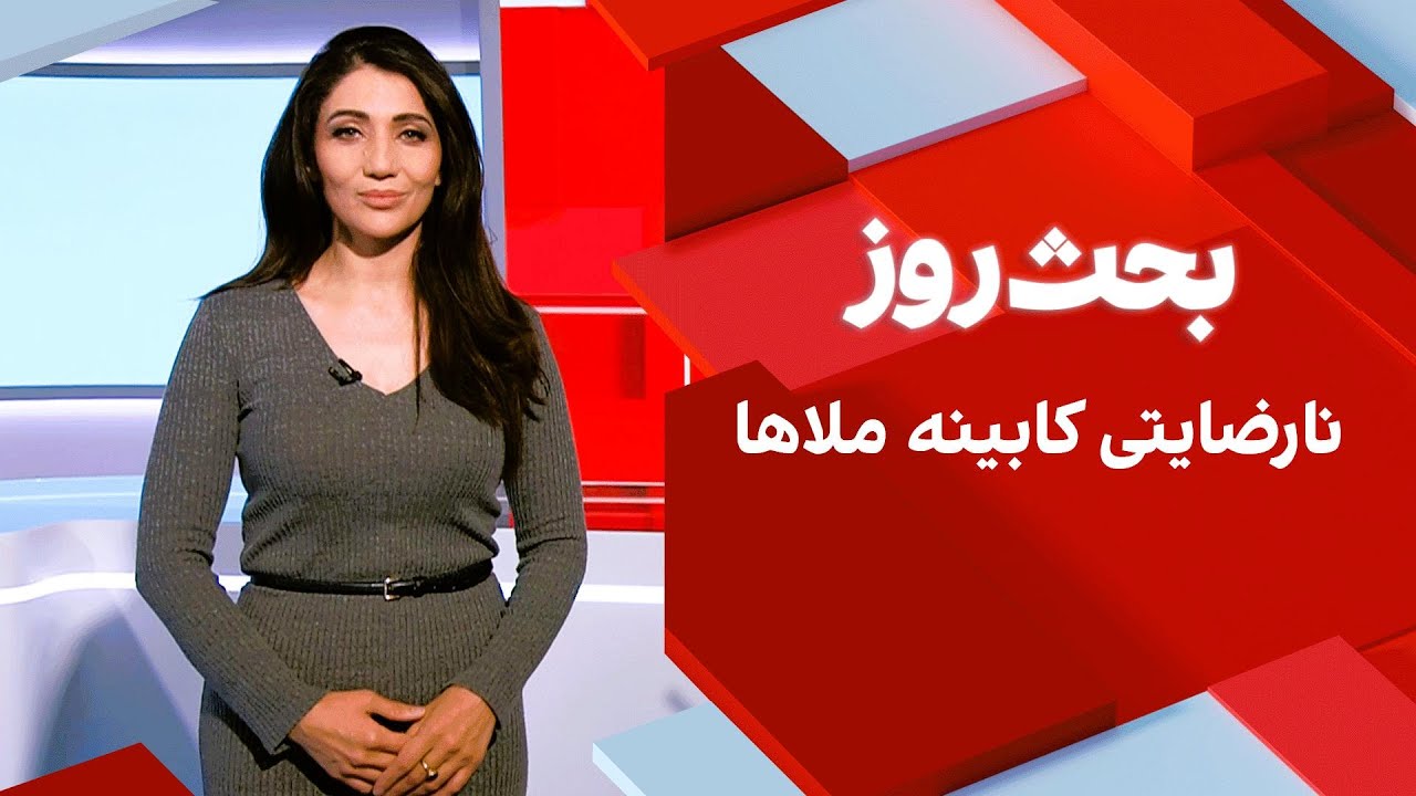 بحث روز: نارضایتی کابینه ملاها