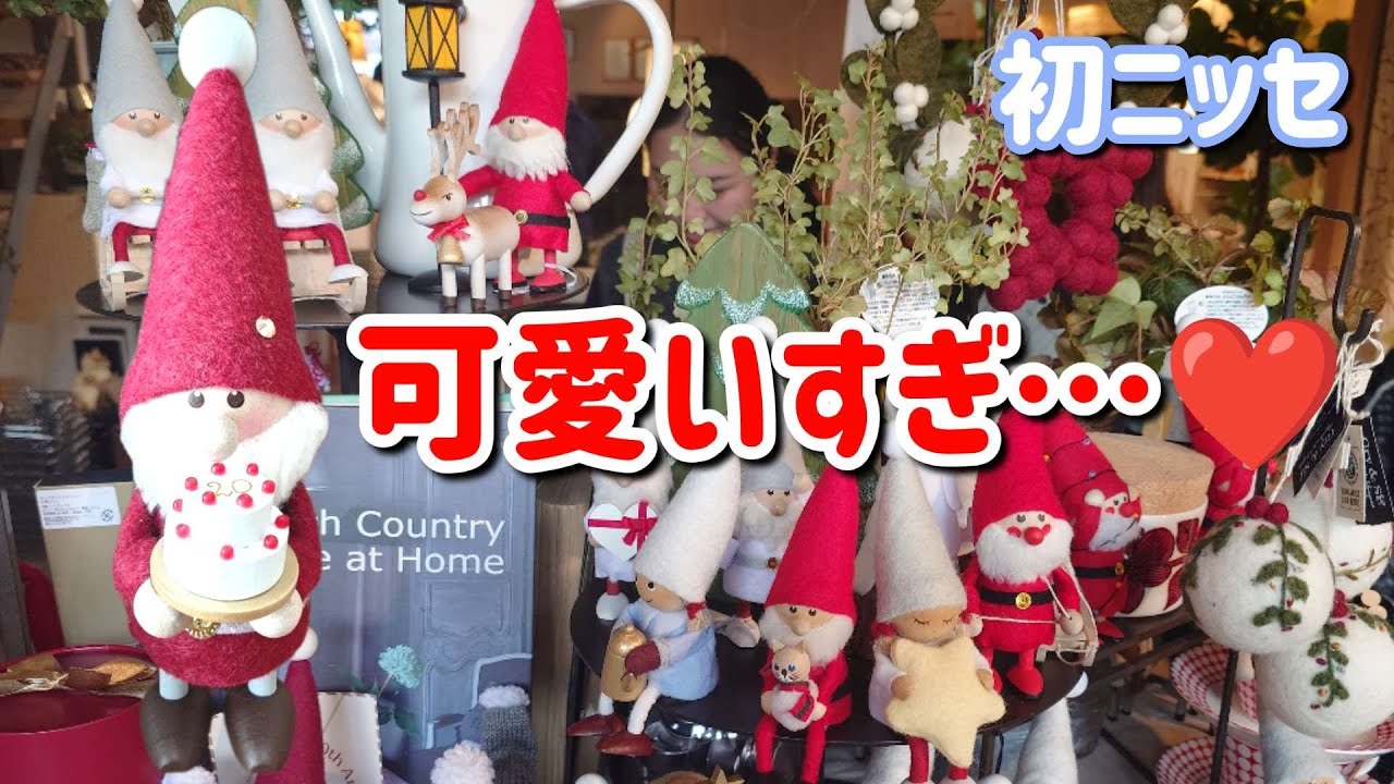 【北欧】クリスマス準備！ドロフィーズで揃えたXmasインテリア🎄初ノルディカニッセも！思わず笑ったXmas準備のハプニング🌟イッタラ/マリメッコ/カイボイスン