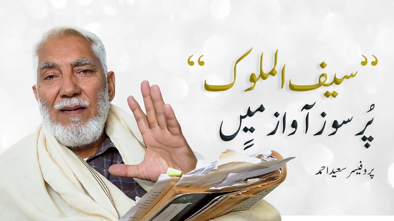 Saif-Ul-Mulook Pursoz Awaz Mein- Prof. Saeed Ahmad
