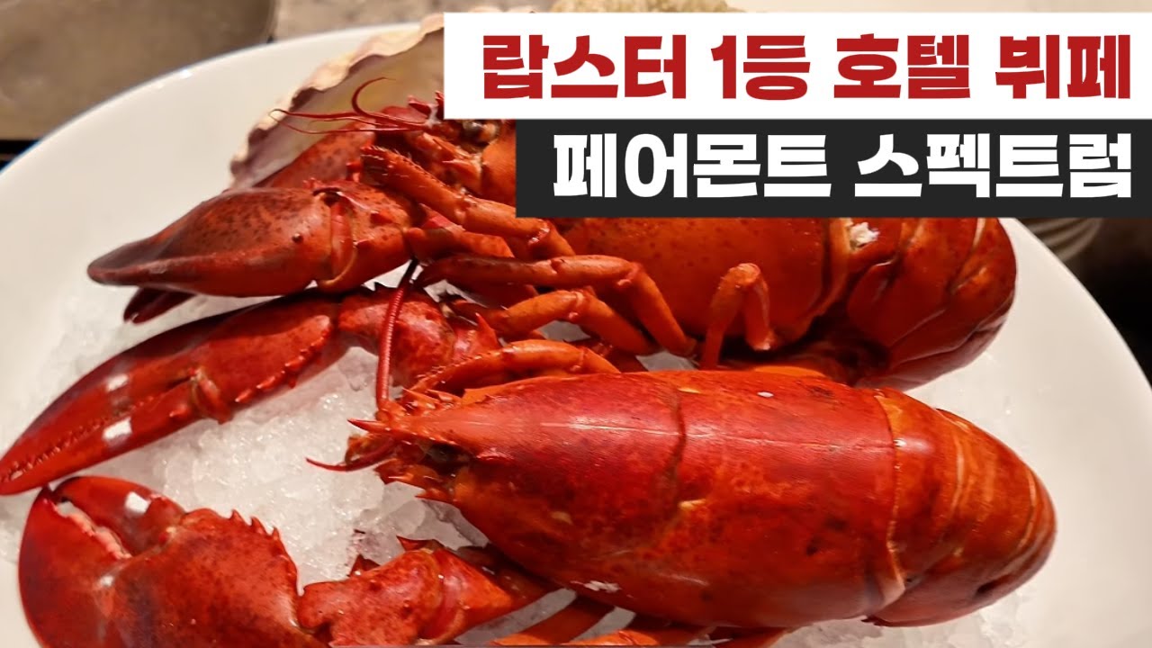 (할인 확인 필수) 랍스터만 10마리 먹고 싶은 여의도 페어몬트 앰배서더 서울 호텔 스펙트럼 뷔페 I 전체 메뉴 리뷰