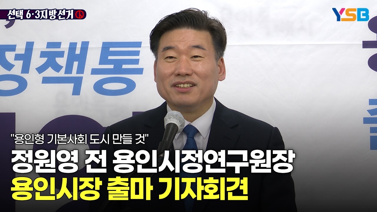 [정원영 예비후보 용인시장 출마 기자회견] 