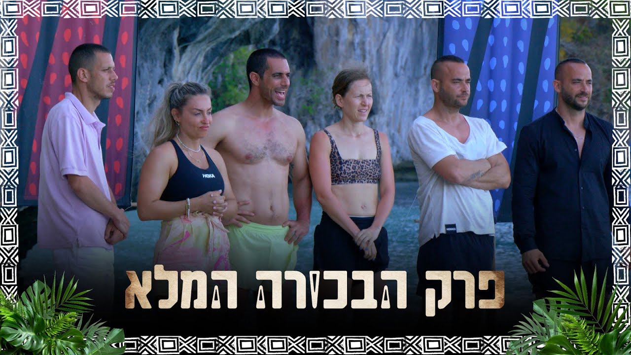 הישרדות עונה 7 - פרק הבכורה המלא!