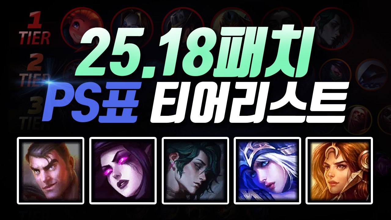 25.18패치 PS티어리스트