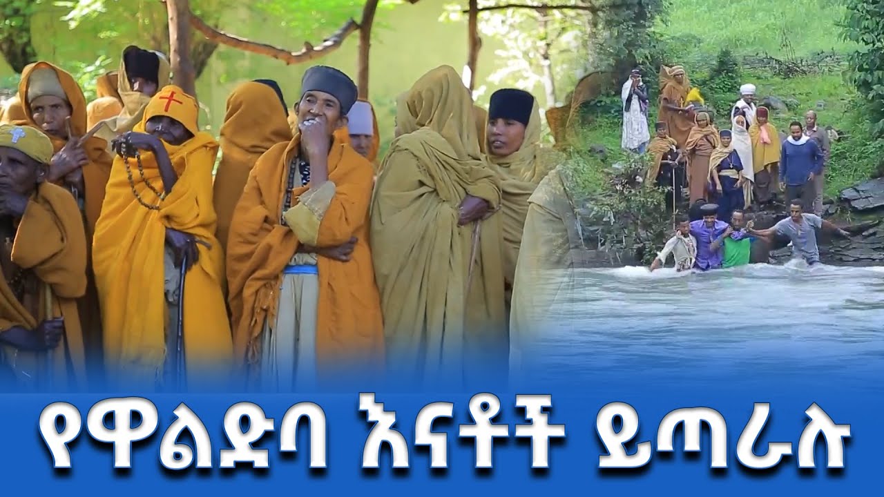 EOTC TV | የዋልድባ ዳልሻህ ኪዳነ ምሕረት የእናቶች አንድነት ገዳም የውኃ  ችግር መቼ ይፈታ ይሆን…?