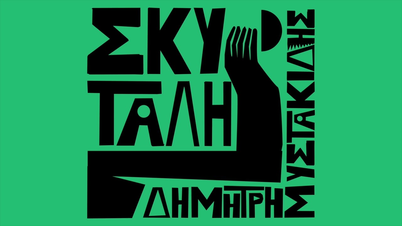 Δημήτρης Μυστακίδης - Σκυτάλη (official audio release)