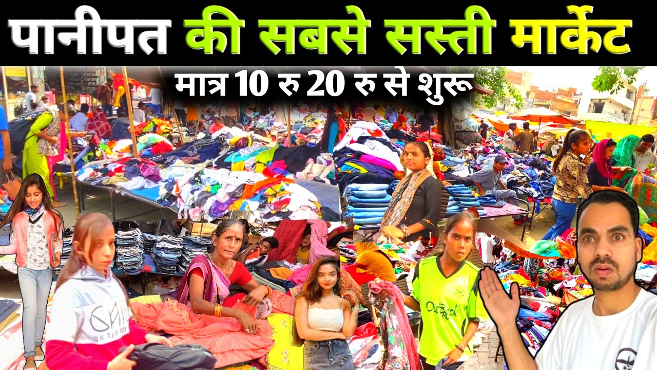 पानीपत की सबसे सस्ती मार्केट || saste kapde panipat / मात्र 10 रू से सुरु #sundaymarket  -#panipat