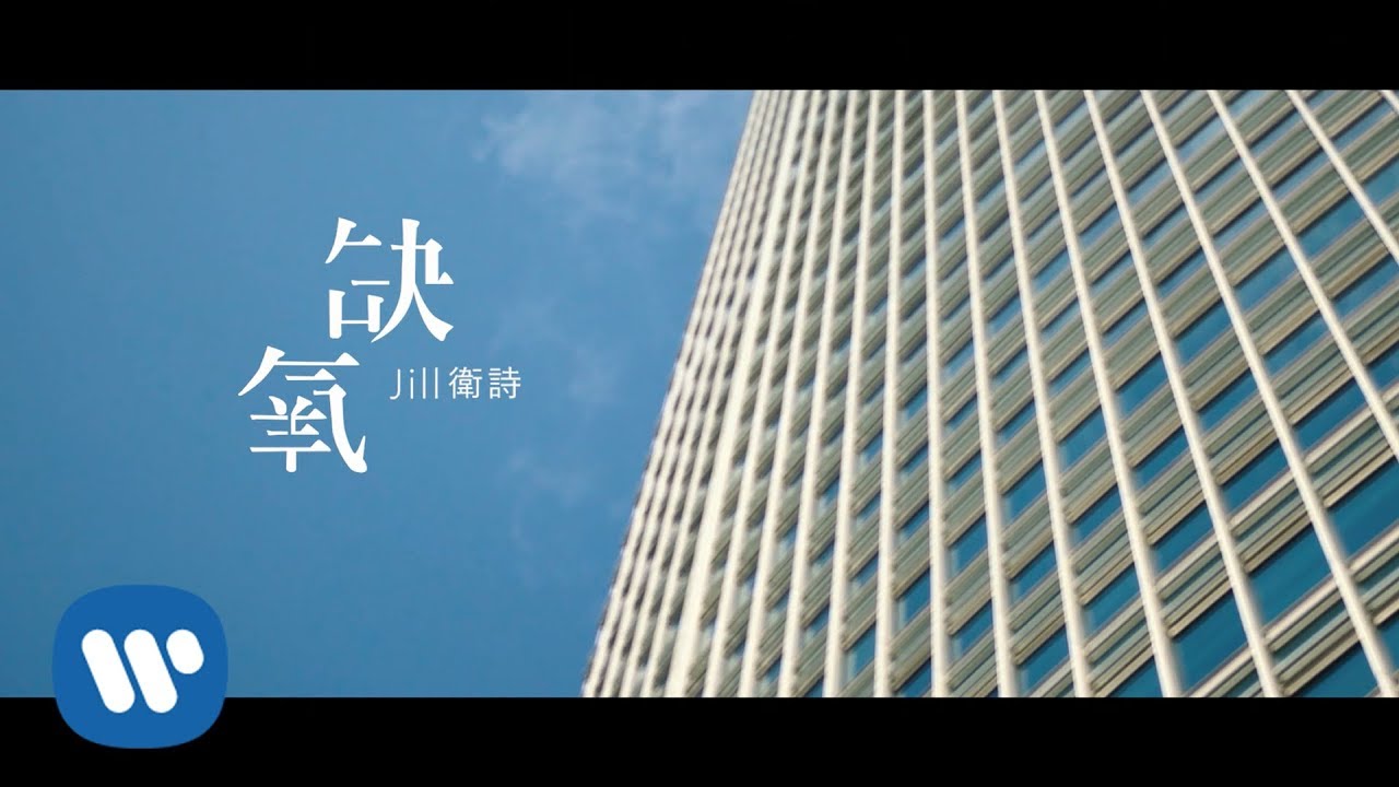 衛詩 Jill Vidal - 缺氧 Suffocate (Official Music Video) (勝出作品 by Frankie Lo & Gavin Ngan)