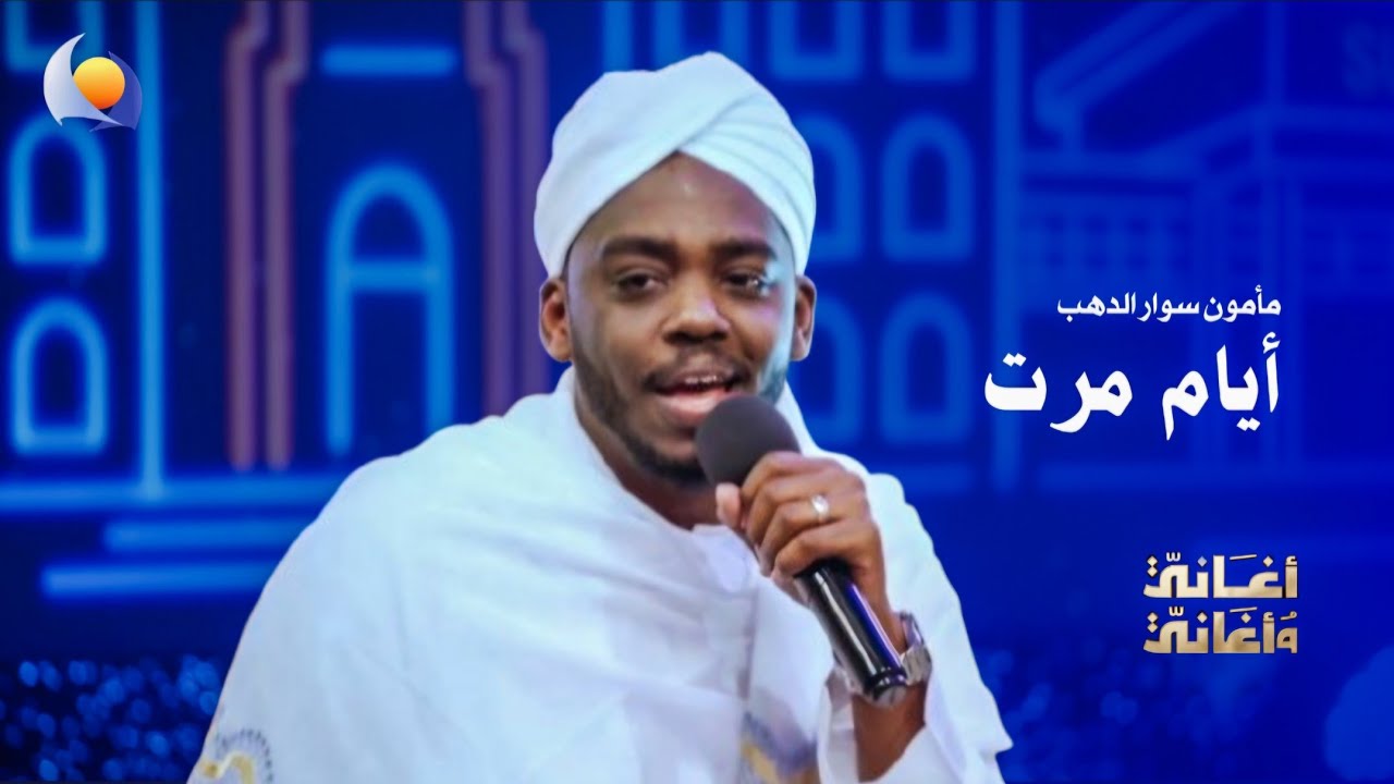 أيام مرت | مأمون سوار الدهب - أغاني وأغاني 2026