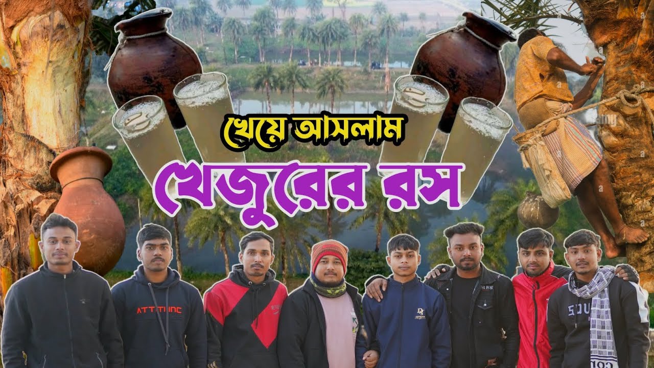 শীতের সকালে খেজুরের রস খাওয়ার অভিজ্ঞতা শেয়ার করলাম আপনাদের সাথে। 🌴🌴 গোবিন্দগঞ্জ গাইবান্ধা। #খেজুর