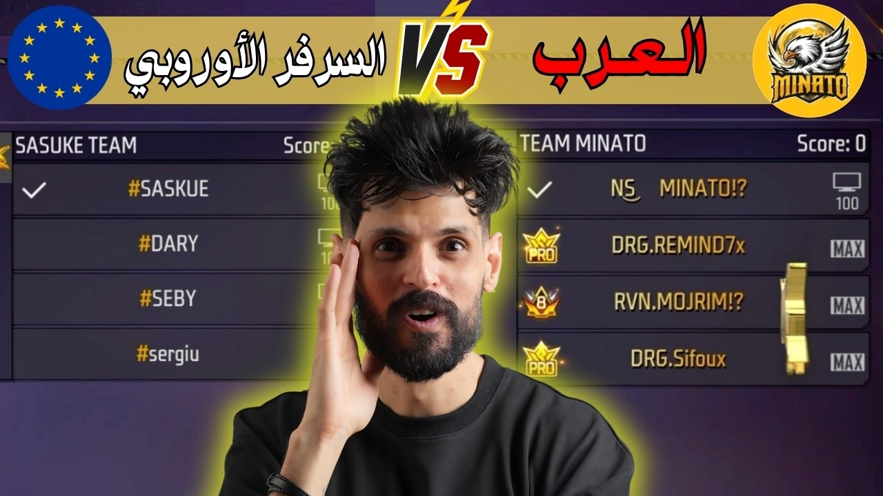 الصفعة الثانية للسرفر الأجنبي ☠️ نصف نهائي بطولة بنل 🔥 😱 