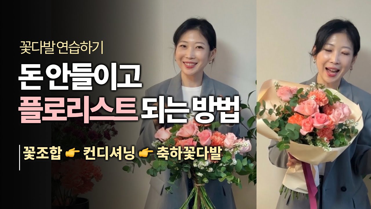 플로리스트 기본 - 풍성한 꽃다발 만들기ㅣ스파이럴ㅣ꽃조합,포장 한방에 배우기
