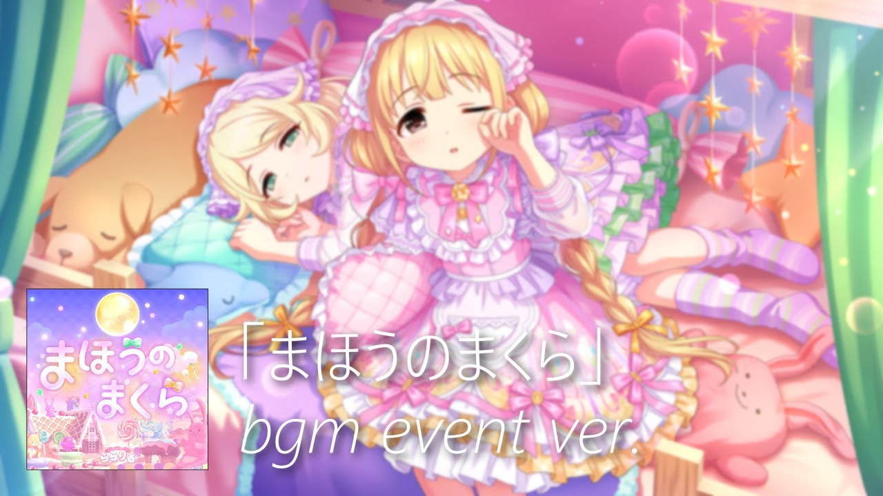 【デレステ】まほうのまくら bgm event ver. (Mahou no Makura)
