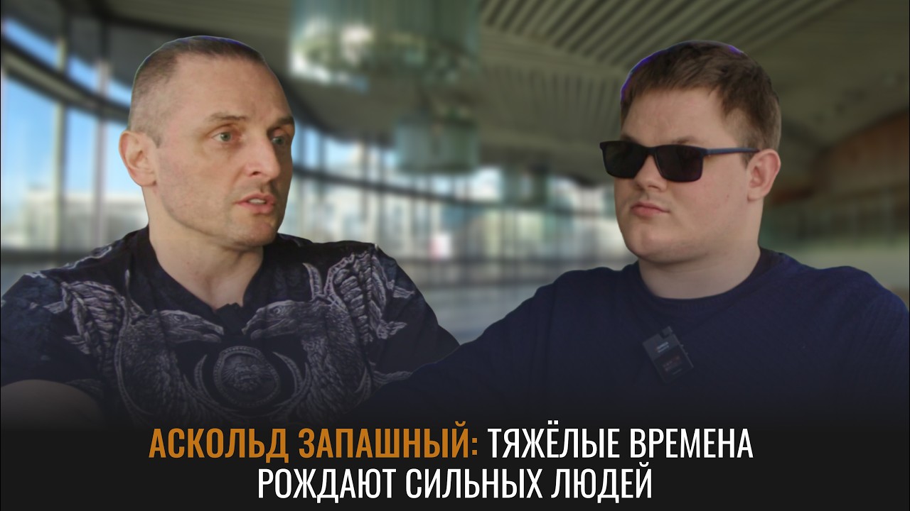 Если ты не был либералом в молодости, то у тебя нет сердца | Аскольд Запашный | Крот: интервью