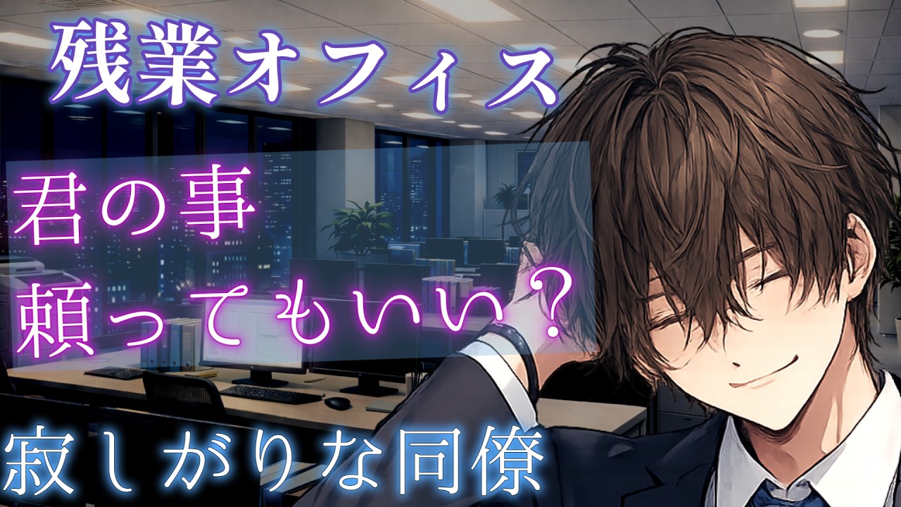残業中、無口な同僚の「孤独」を知ってしまった夜【女性向けシチュボ】#シチュエーションボイス #vtuber