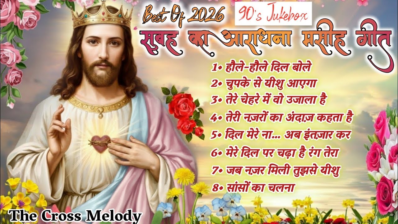 Powerful Morning Worship Jukebox | सुबह का आराधना गीत | Worship Devotional Christian Songs | #_jesus