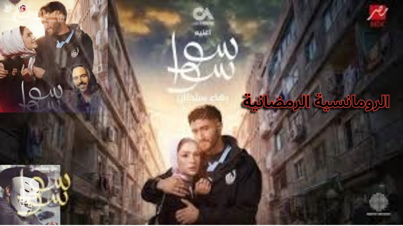 مسلسل سوا سوا احمد مالك و هدي المفتى | و صوت بهاء سلطان