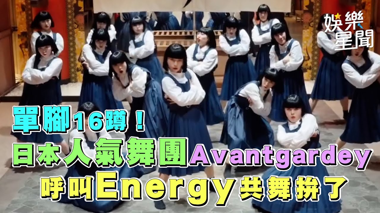 日本人氣舞團Avantgardey單腳16蹲！　呼叫Energy共舞拚了｜三立新聞網 SETN.com
