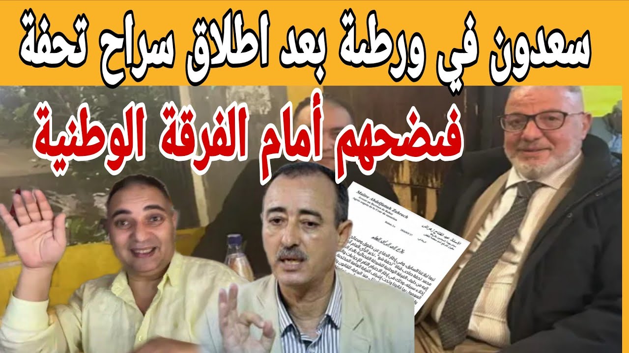 سعدون في ورطىة بعد اطلاق سراح تحفة من طرف الفرقة الوطنية | فضىحىهم في تحقيقات