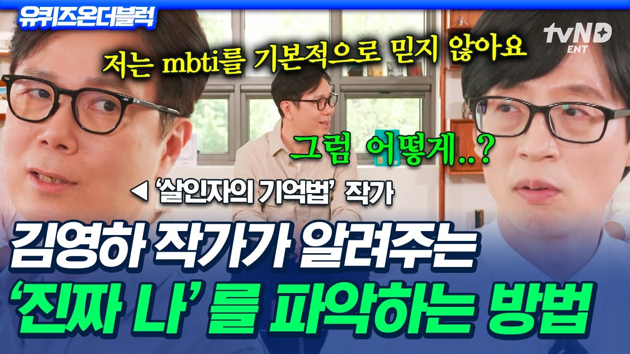 [#유퀴즈온더블럭] MBTI 검사는 나 혼자서 하는 게 아니다❓ 김영하 작가가 제시하는 ‘진짜 나’를 찾기 위한 새로운 검사법❗