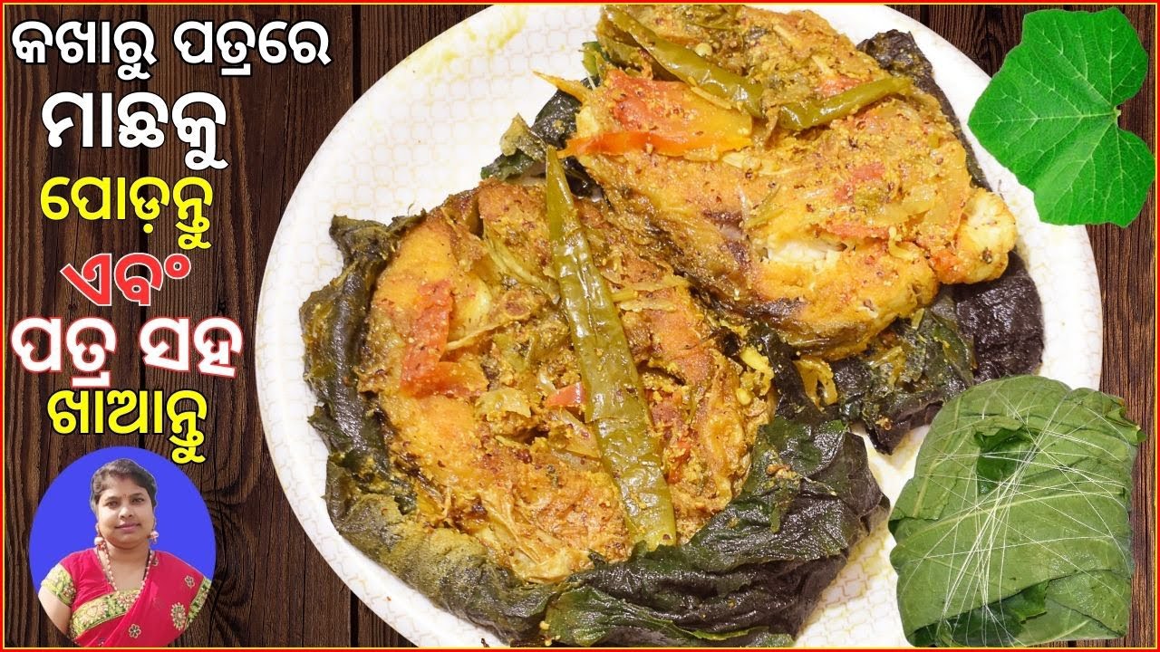 କଖାରୁ ପାତ୍ରରେ ମାଛ ପୋଡ଼ା/kakharu patrare macha poda/Pumpkin Leaves Recipe/Macha patra poda