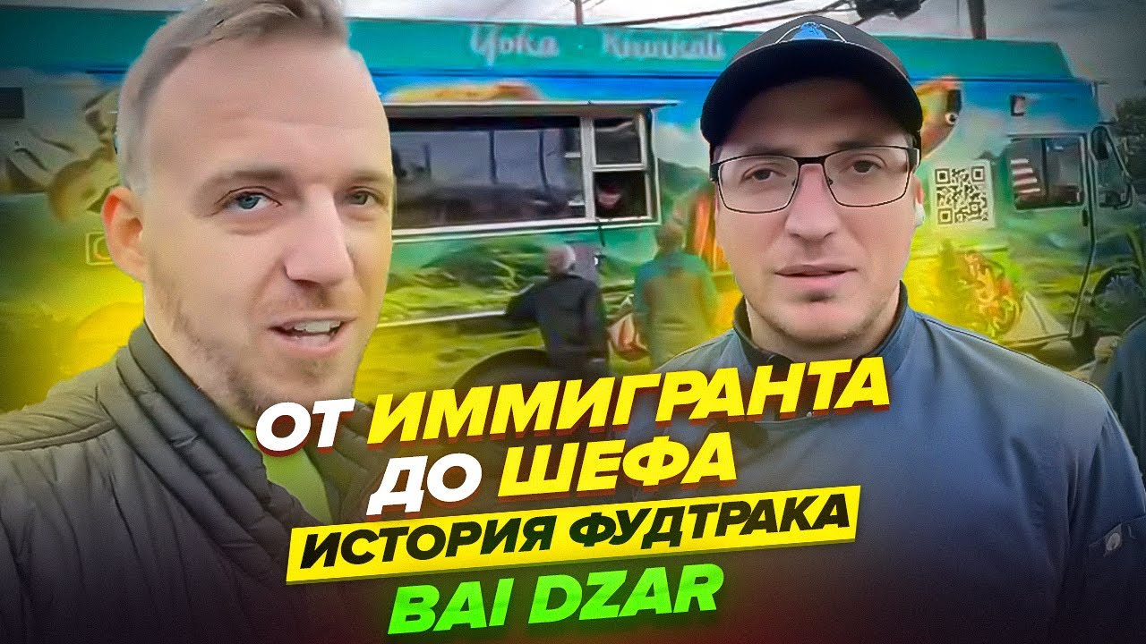 Бизнес Новоприбывшего Иммигранта - Bai Dzar