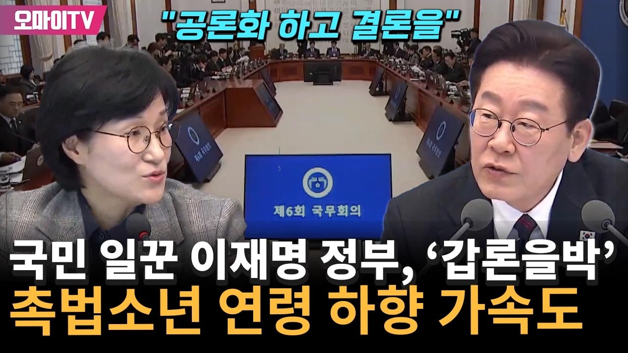 가려운 곳 긁은 이재명 정부, '갑론을박' 촉법소년 연령 하향 가속도 