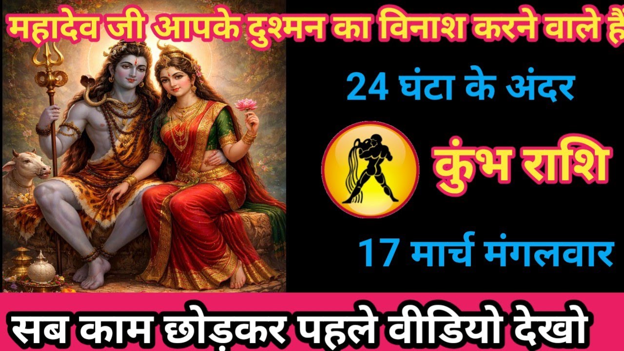 कुंभ राशि 17 मार्च 2026 महादेव जी आपके शत्रुओं का नाश करने वाले हैं/kumbh rashi